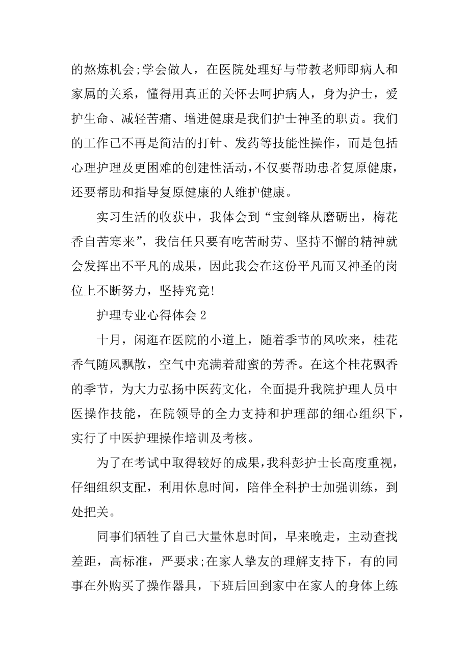 护理专业心得体会最新.docx_第2页