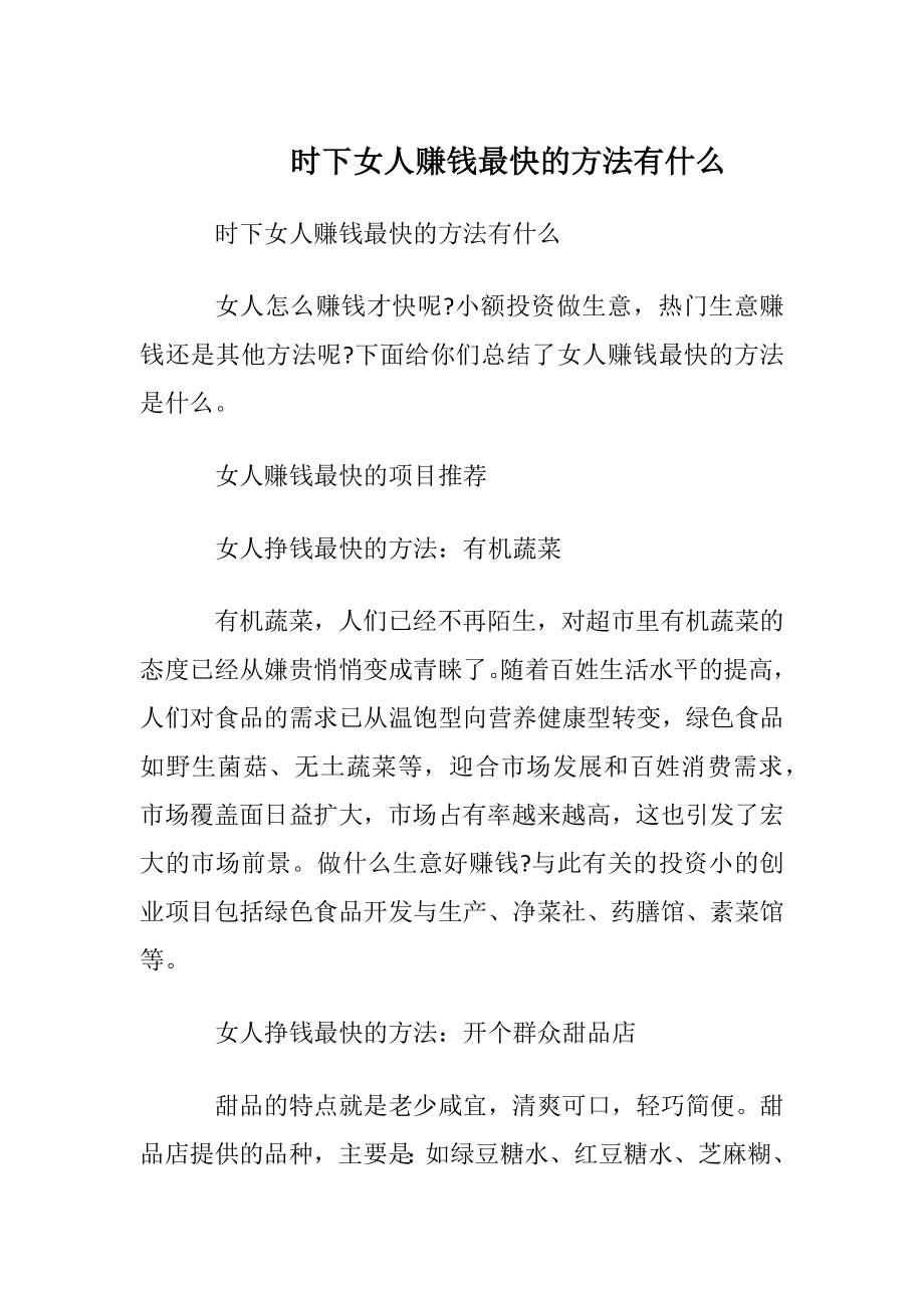 时下女人赚钱最快的方法有什么.docx_第1页