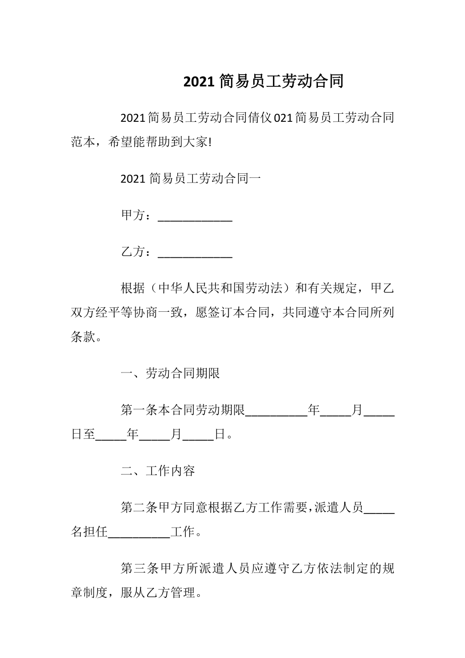 2021简易员工劳动合同_1.docx_第1页