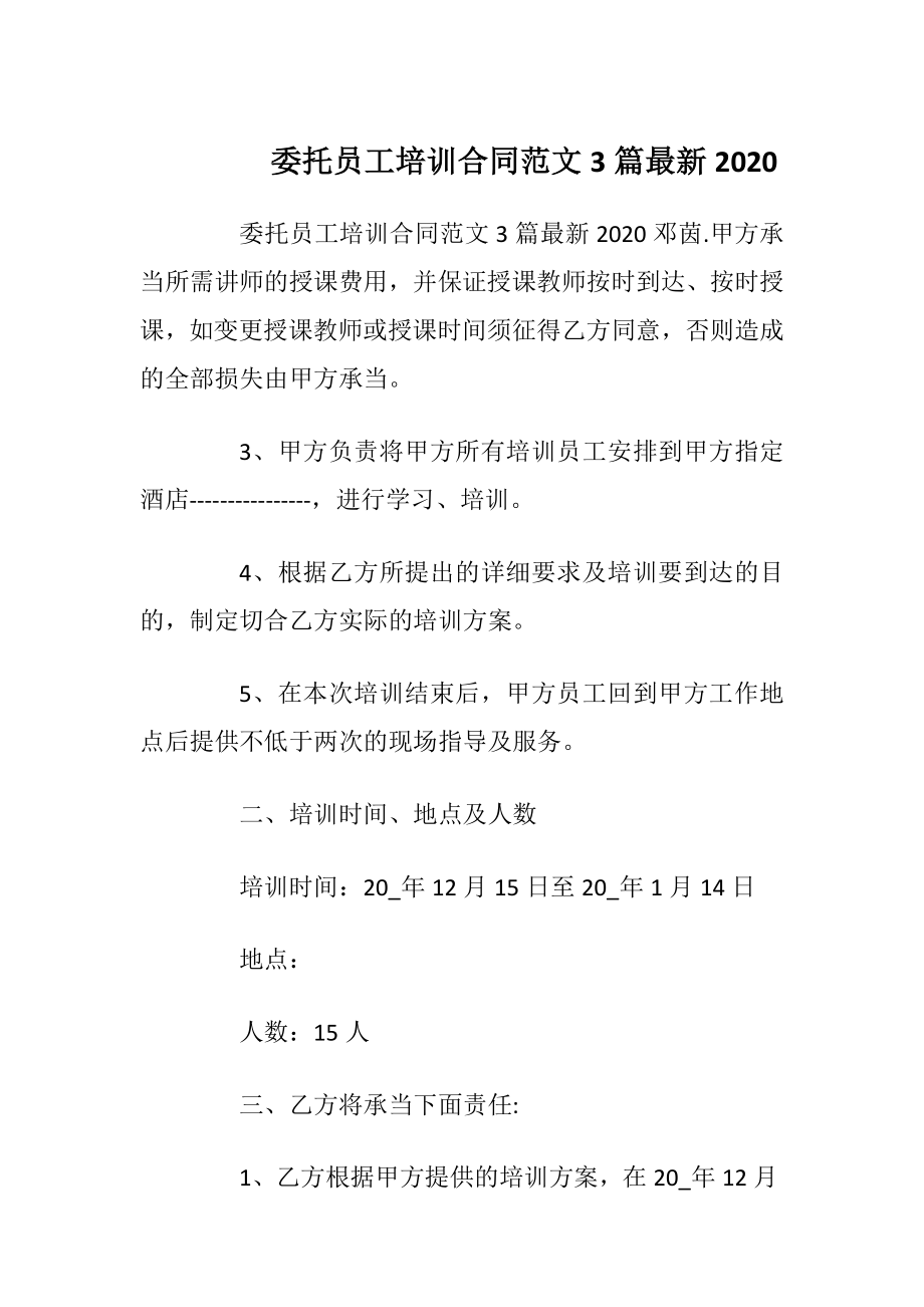 委托员工培训合同范文3篇最新2020.docx_第1页