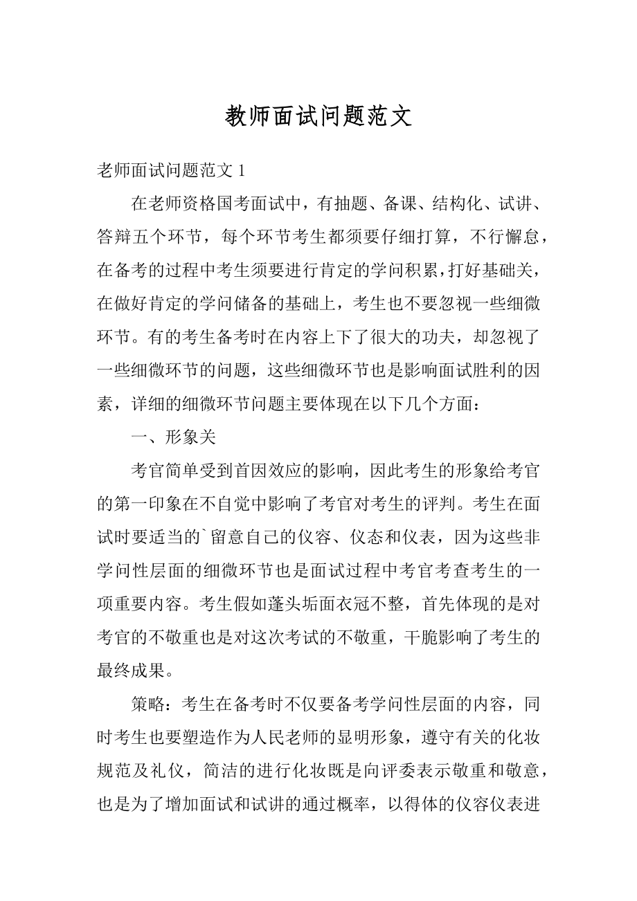 教师面试问题范文汇编.docx_第1页