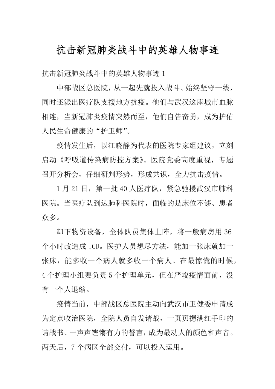 抗击新冠肺炎战斗中的英雄人物事迹汇编.docx_第1页