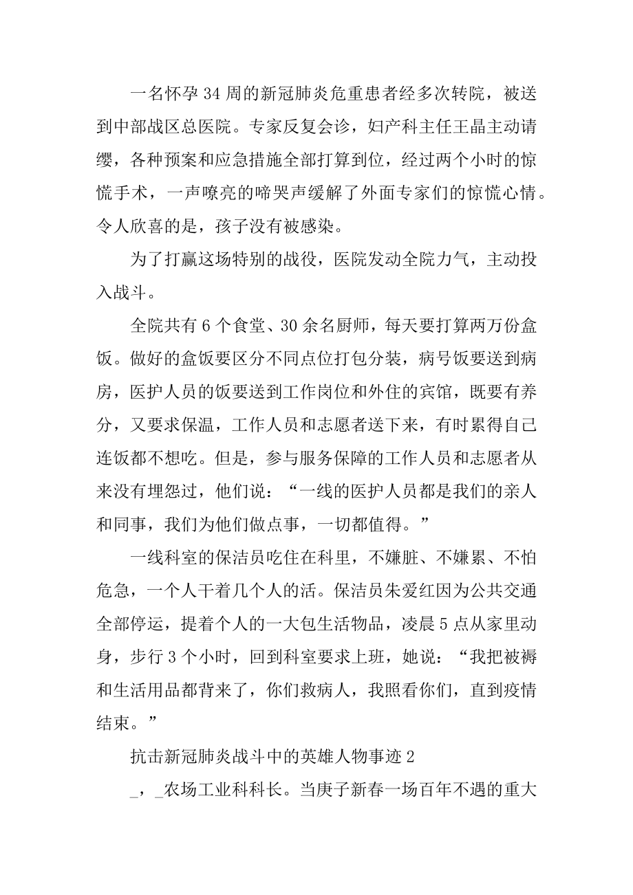 抗击新冠肺炎战斗中的英雄人物事迹汇编.docx_第2页