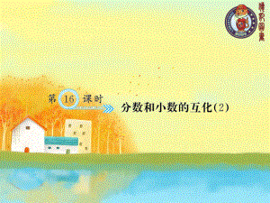 第16课时分数和小数的互化（2）.ppt