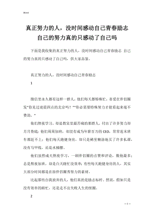 真正努力的人没时间感动自己青春励志 自己的努力真的只感动了自己吗.docx