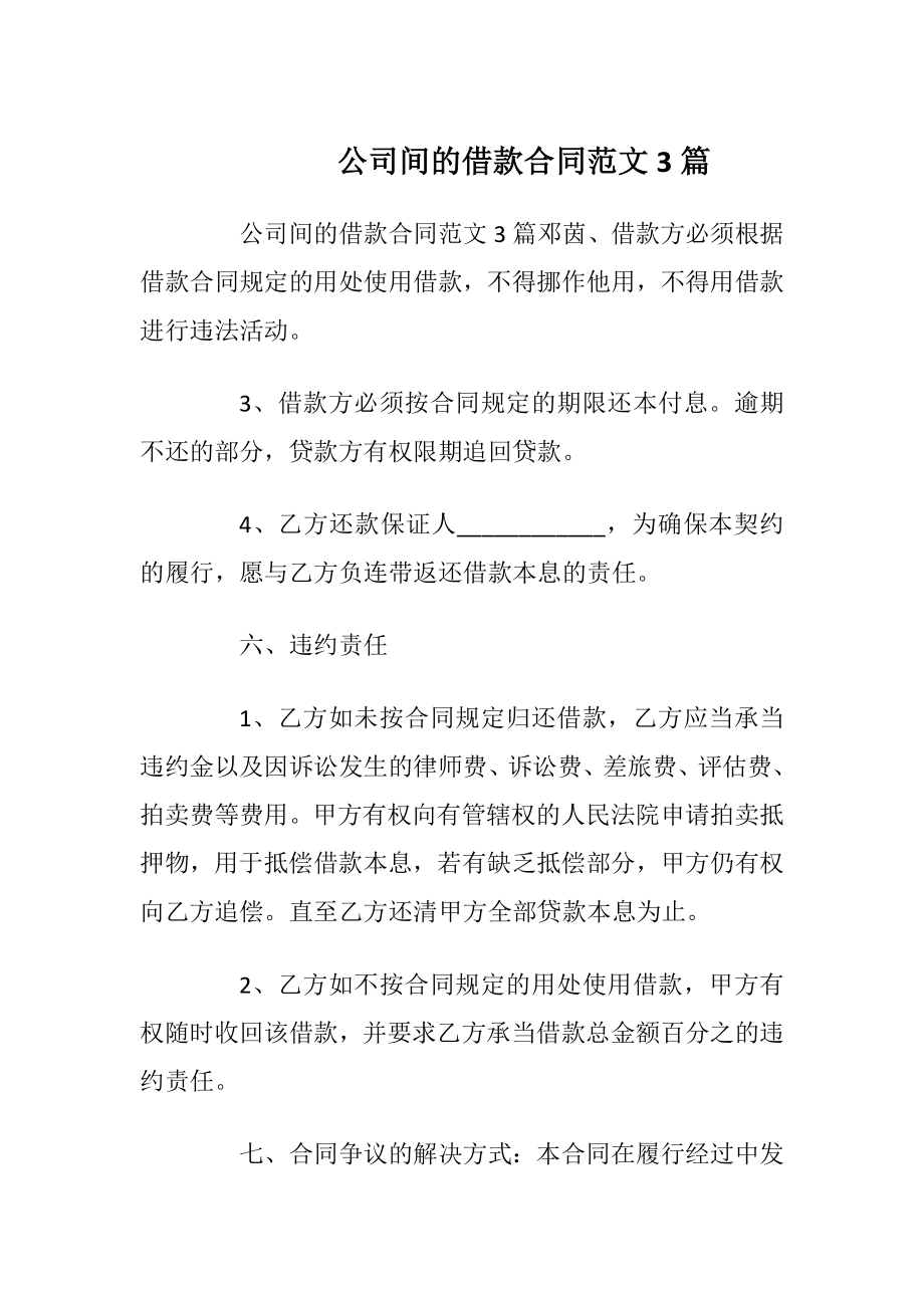 公司间的借款合同范文3篇.docx_第1页