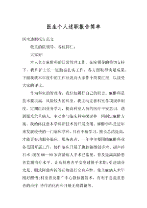 医生个人述职报告简单最新.docx