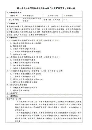 国立台中技术学院财政税务系四技财税实务实习课程....docx