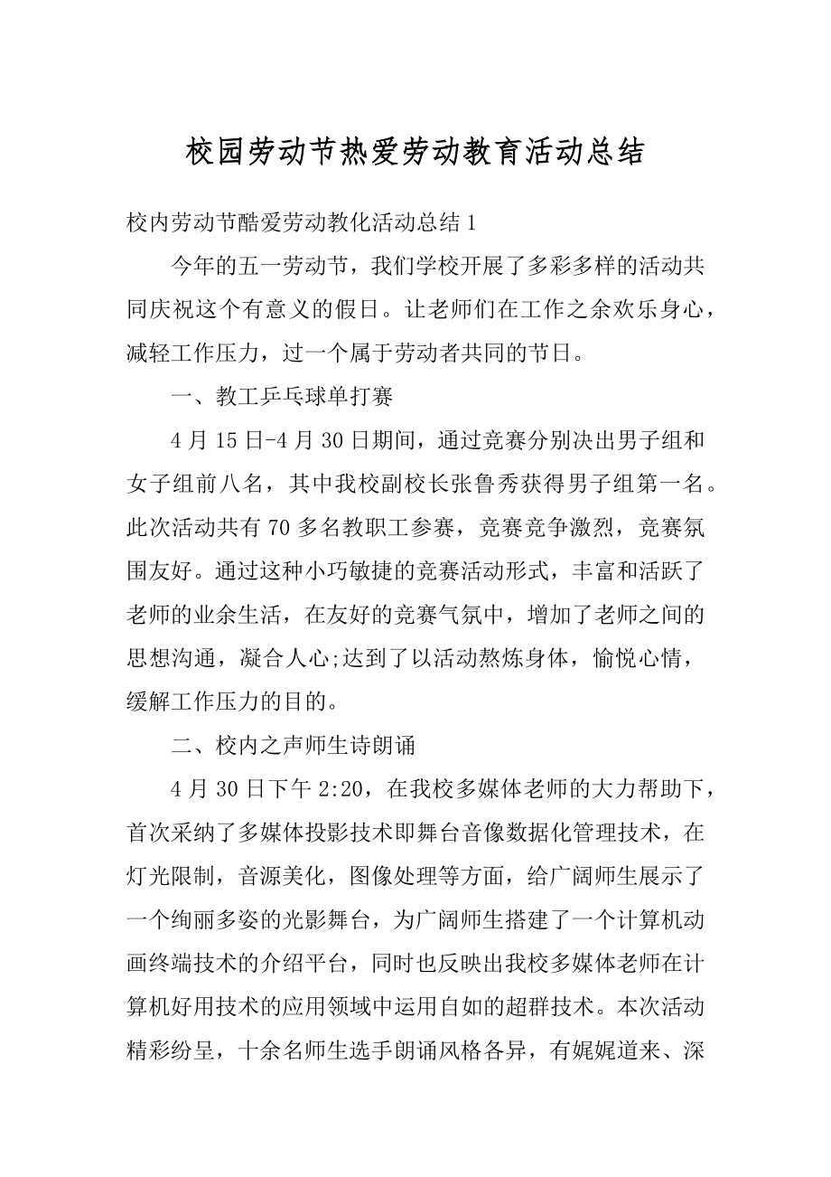 校园劳动节热爱劳动教育活动总结优质.docx_第1页