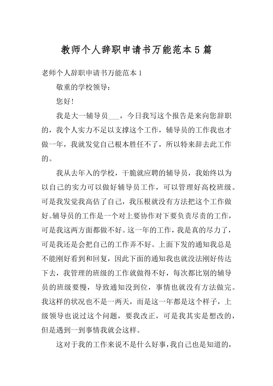 教师个人辞职申请书万能范本5篇最新.docx_第1页