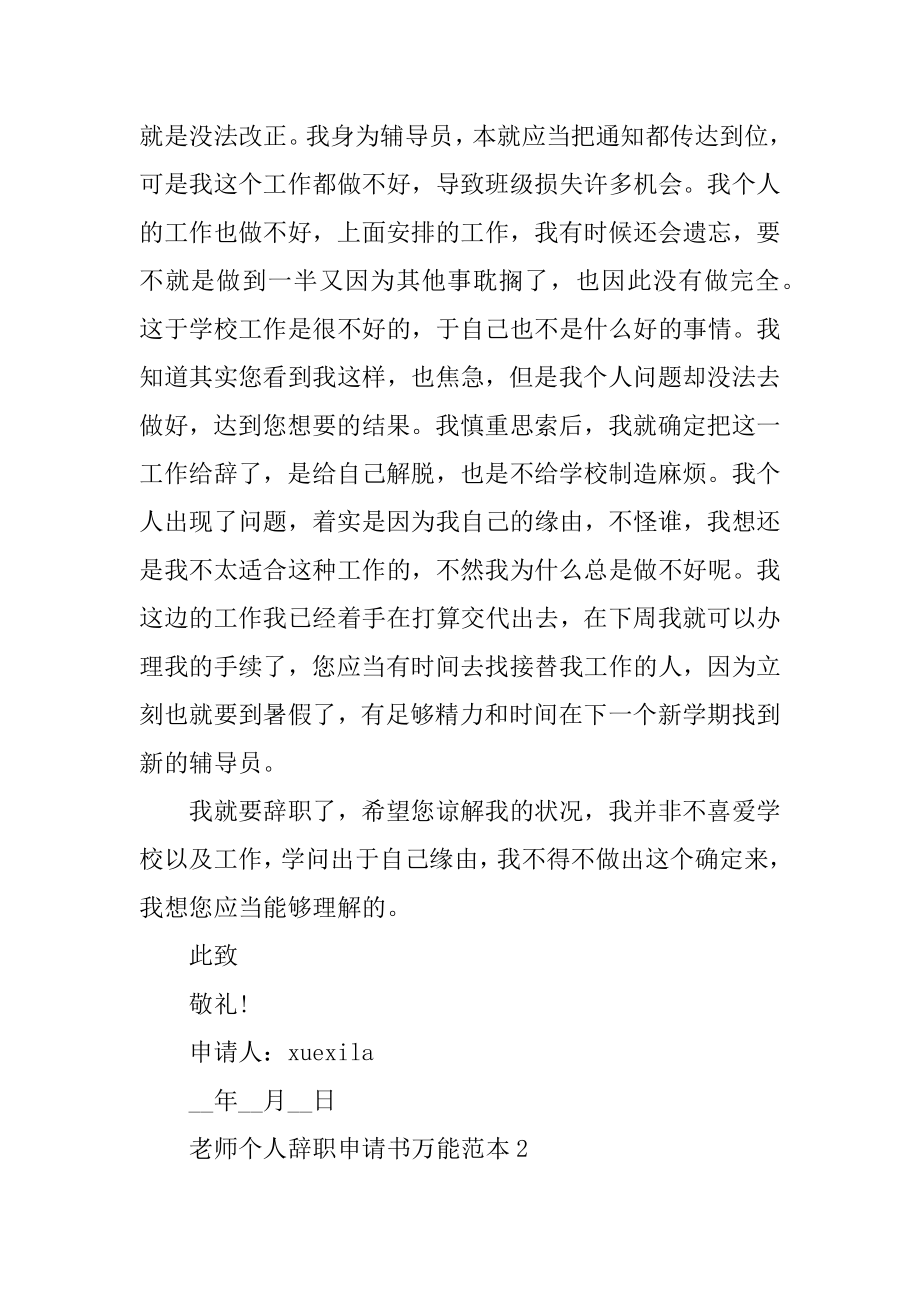 教师个人辞职申请书万能范本5篇最新.docx_第2页