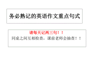 高考英语务必熟记的英语作文重点句式(2019年8月整理)ppt课件.ppt