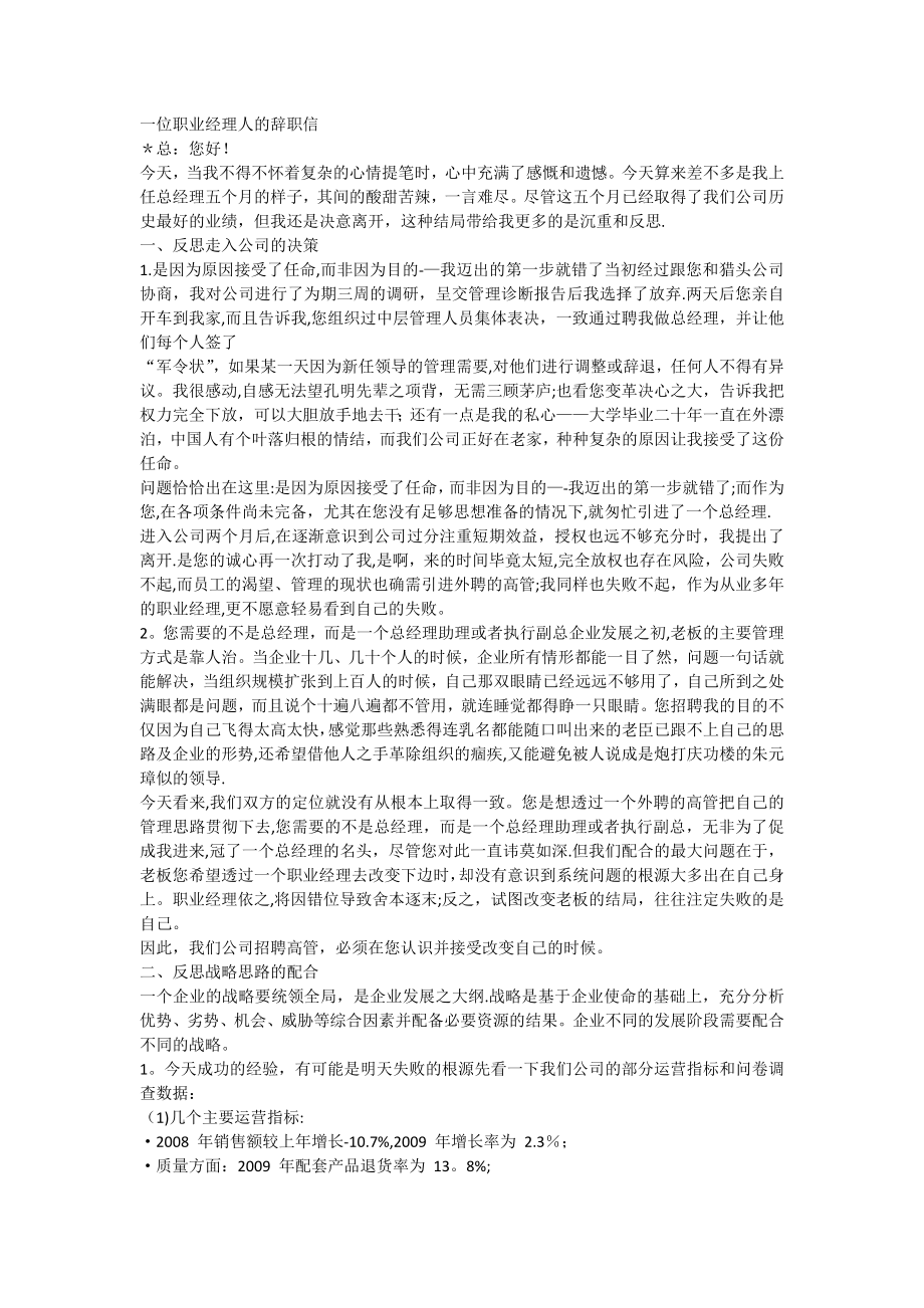 一位职业经理人的辞职信.doc_第1页