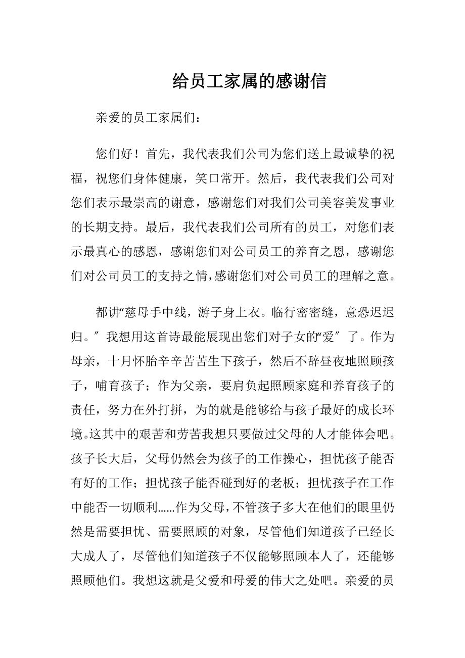 给员工家属的感谢信.docx_第1页