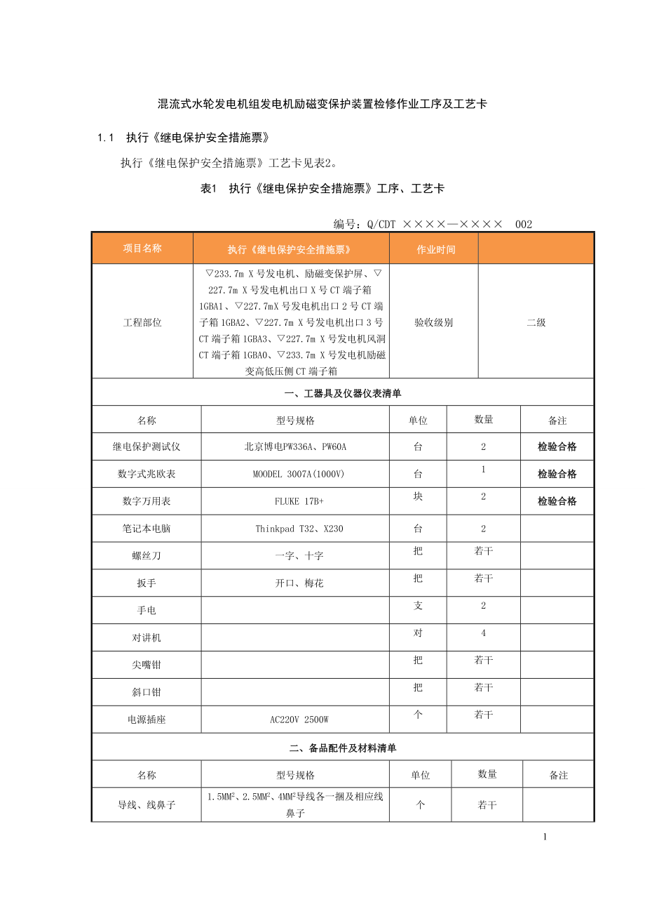 混流式水轮发电机组发电机励磁变保护装置检修作业工序及工艺卡.doc_第1页