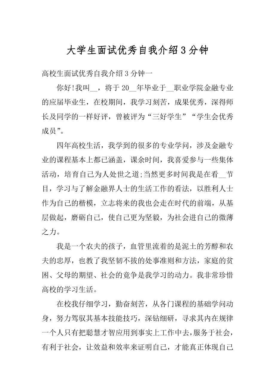 大学生面试优秀自我介绍3分钟范本.docx_第1页