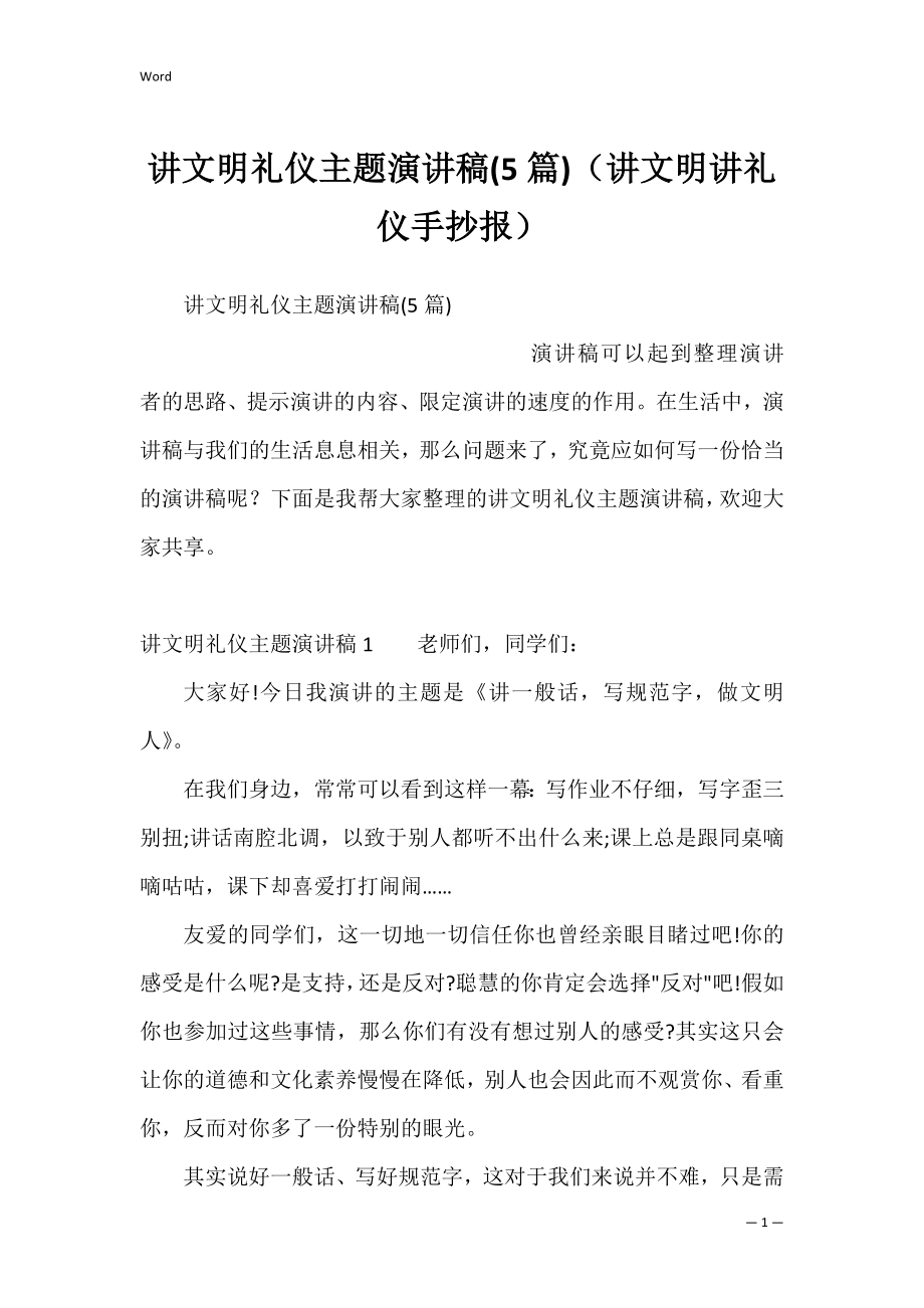 讲文明礼仪主题演讲稿(5篇)（讲文明讲礼仪手抄报）.docx_第1页