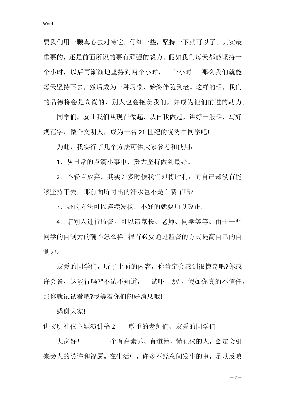 讲文明礼仪主题演讲稿(5篇)（讲文明讲礼仪手抄报）.docx_第2页