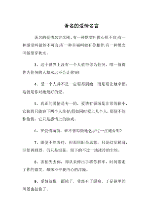 著名的爱情名言.docx