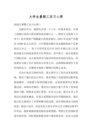 大学生暑期工实习心得范文.docx