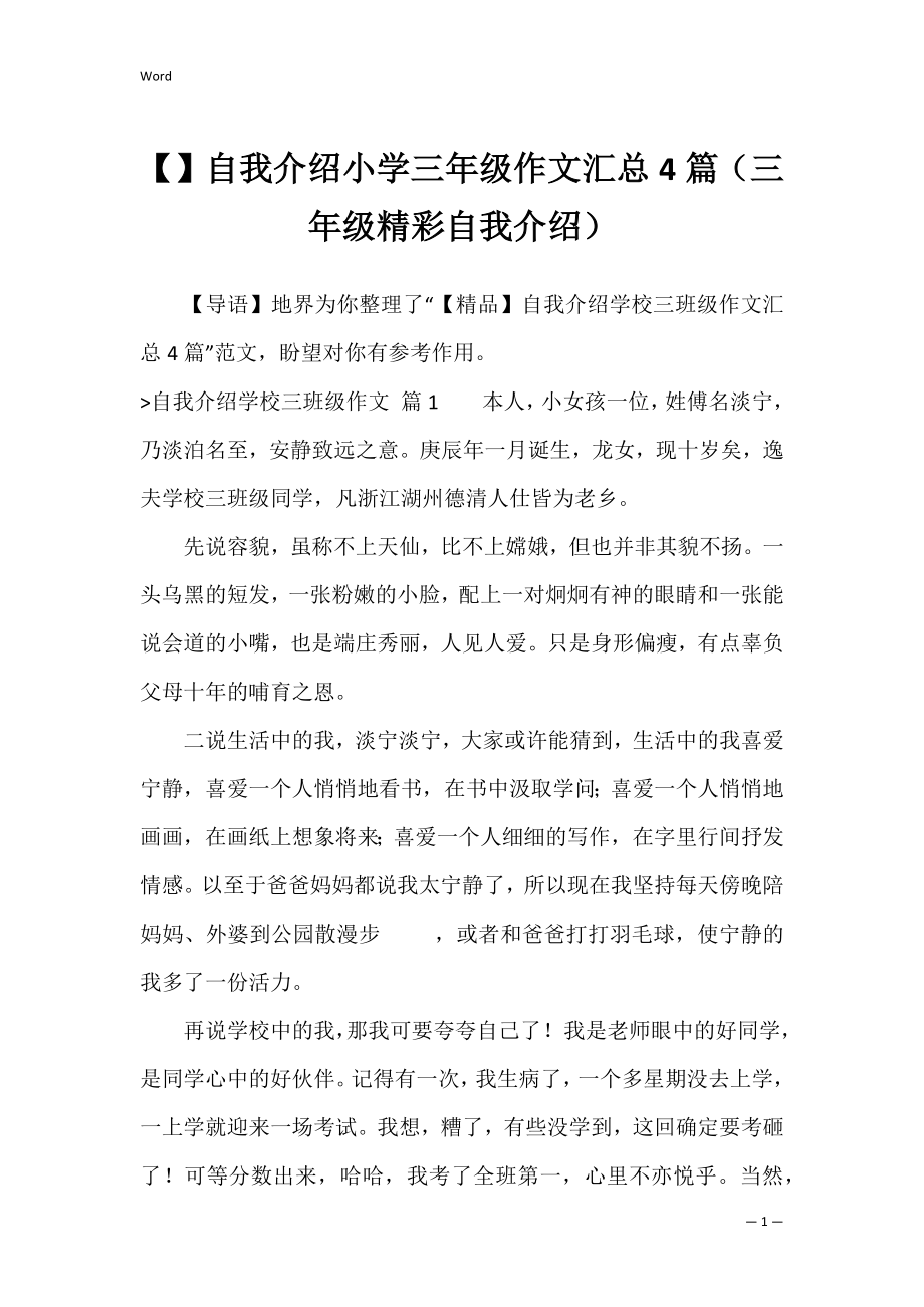 自我介绍小学三年级作文汇总4篇（三年级精彩自我介绍）.docx_第1页