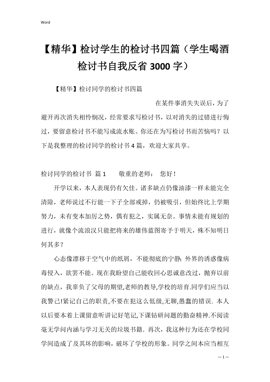 【精华】检讨学生的检讨书四篇（学生喝酒检讨书自我反省3000字）.docx_第1页