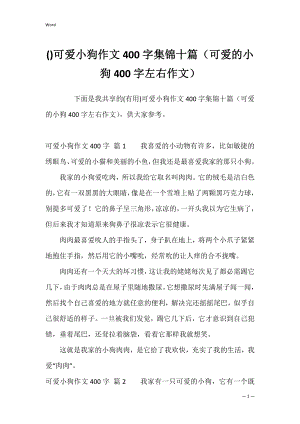 可爱小狗作文400字集锦十篇（可爱的小狗400字左右作文）.docx