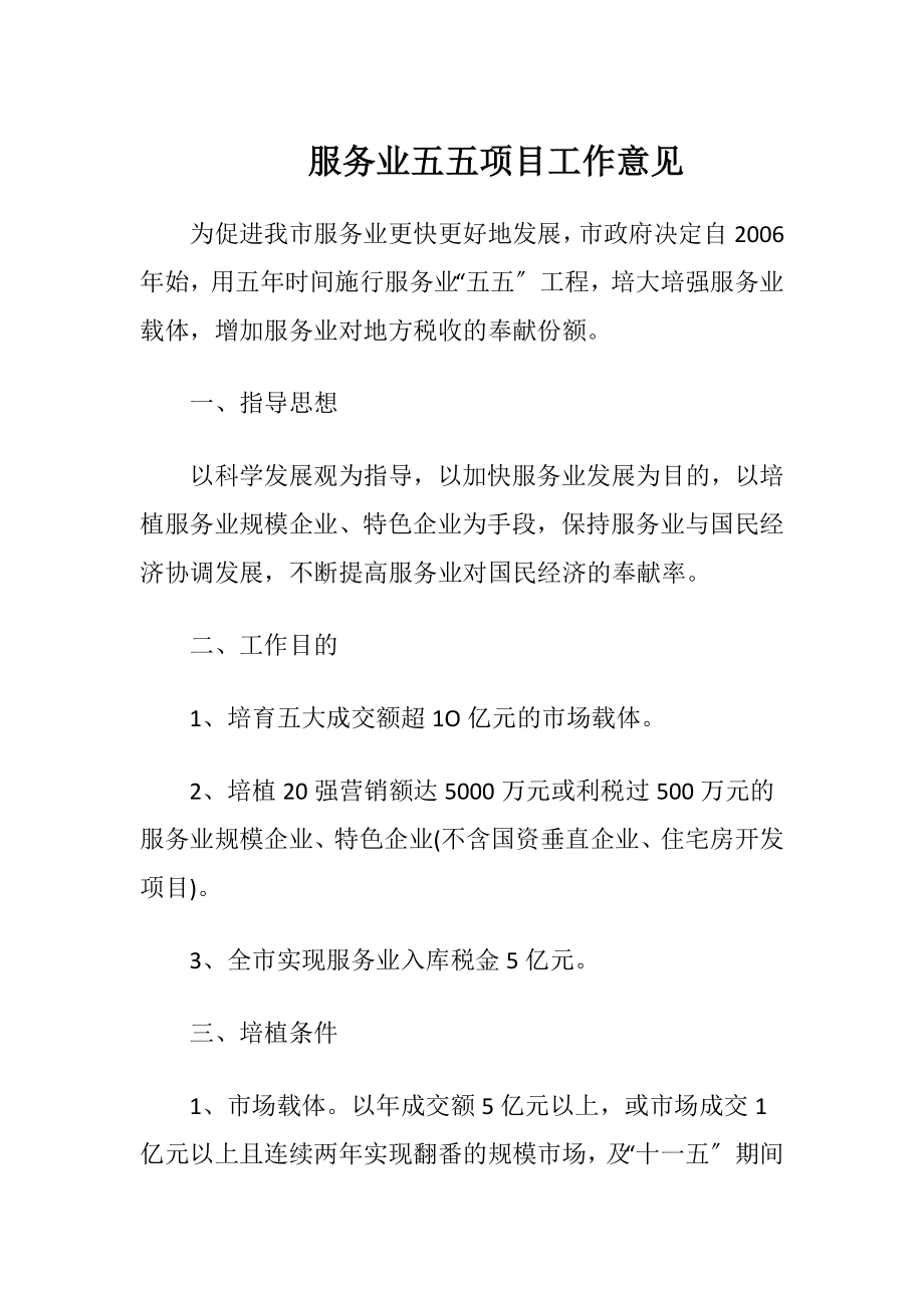 服务业五五项目工作意见.docx_第1页