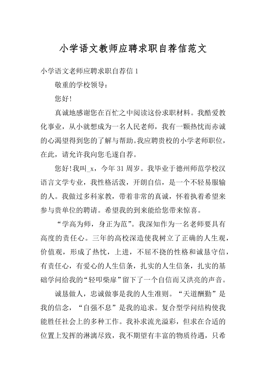 小学语文教师应聘求职自荐信范文精编.docx_第1页