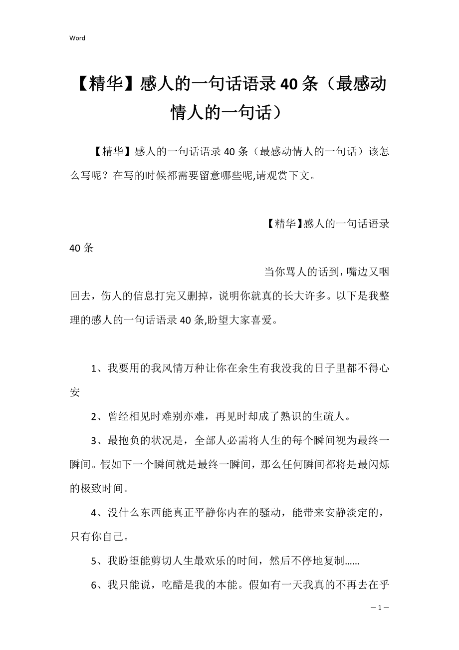 【精华】感人的一句话语录40条（最感动情人的一句话）.docx_第1页