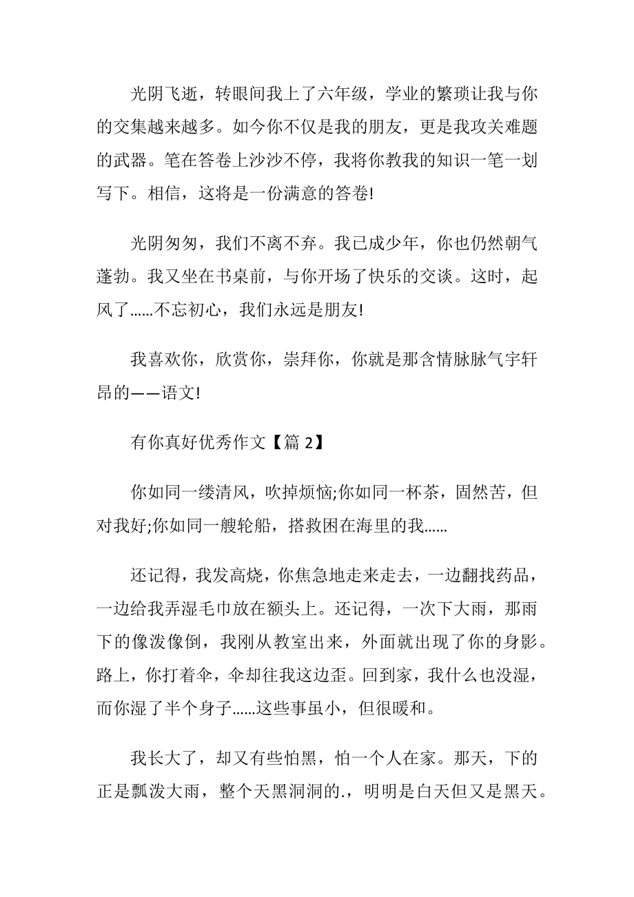 关于有你真好优秀作文优选七篇.docx_第2页