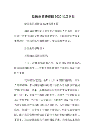 给医生的感谢信2020优选5篇_1.docx