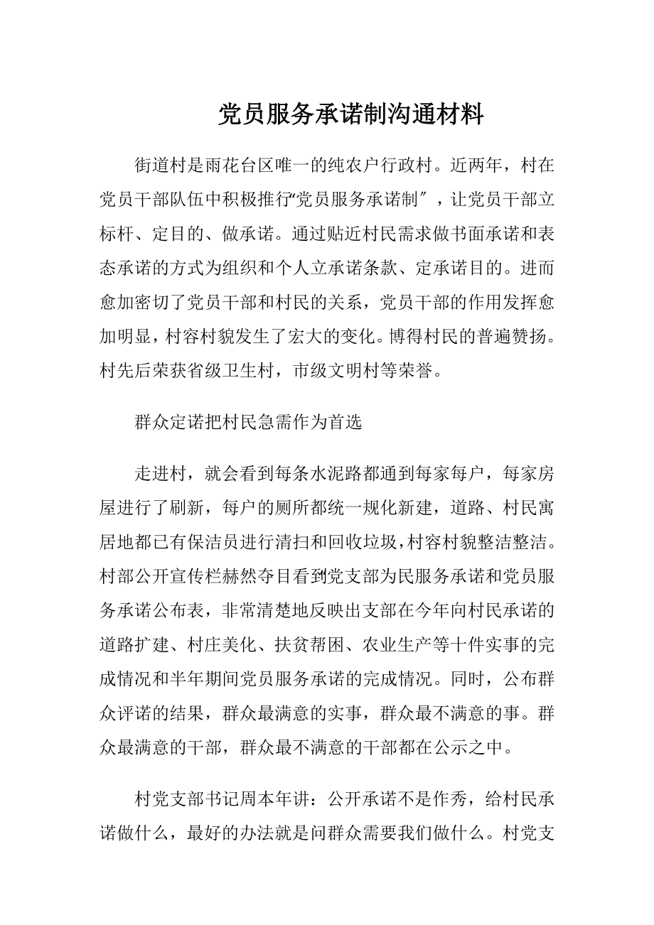 党员服务承诺制沟通材料.docx_第1页