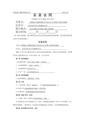 北京市建筑工程材料买卖合同样本.doc