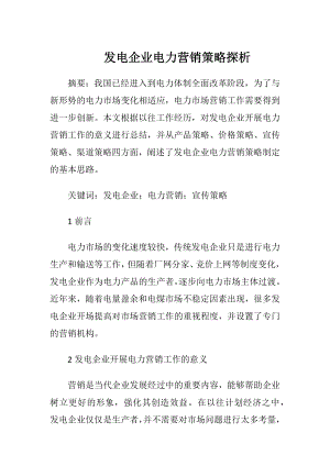 发电企业电力营销策略探析.docx