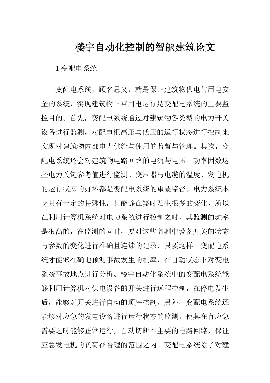 楼宇自动化控制的智能建筑论文-精品文档.docx_第1页