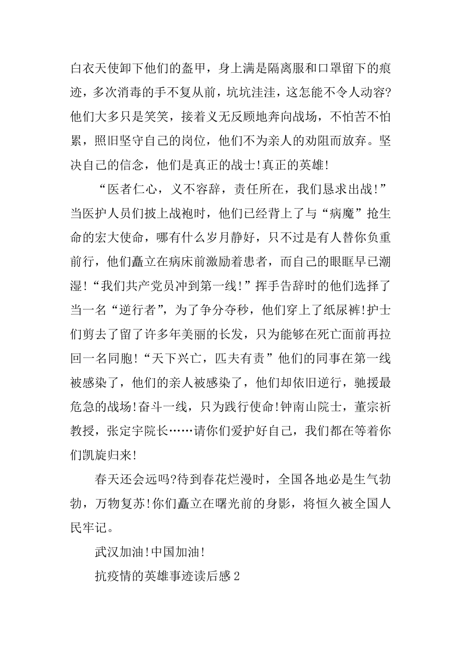 抗疫情的英雄事迹读后感汇编.docx_第2页