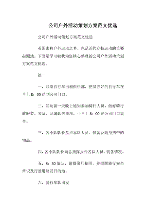 公司户外活动策划方案范文优选.docx