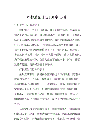 打扫卫生日记150字15篇汇编.docx