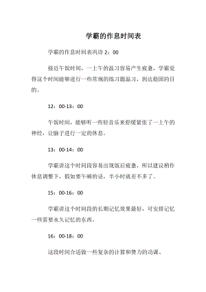 学霸的作息时间表.docx