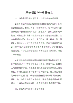 基建项目审计质量论文.docx