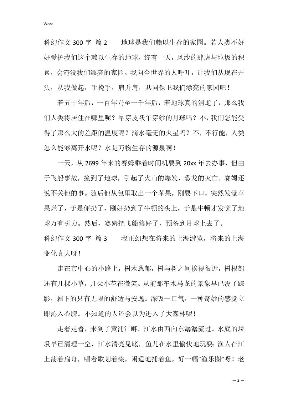 科幻作文300字锦集九篇（作文素材锦集）.docx_第2页