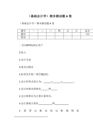 （基础会计学）期末测试题A卷.docx