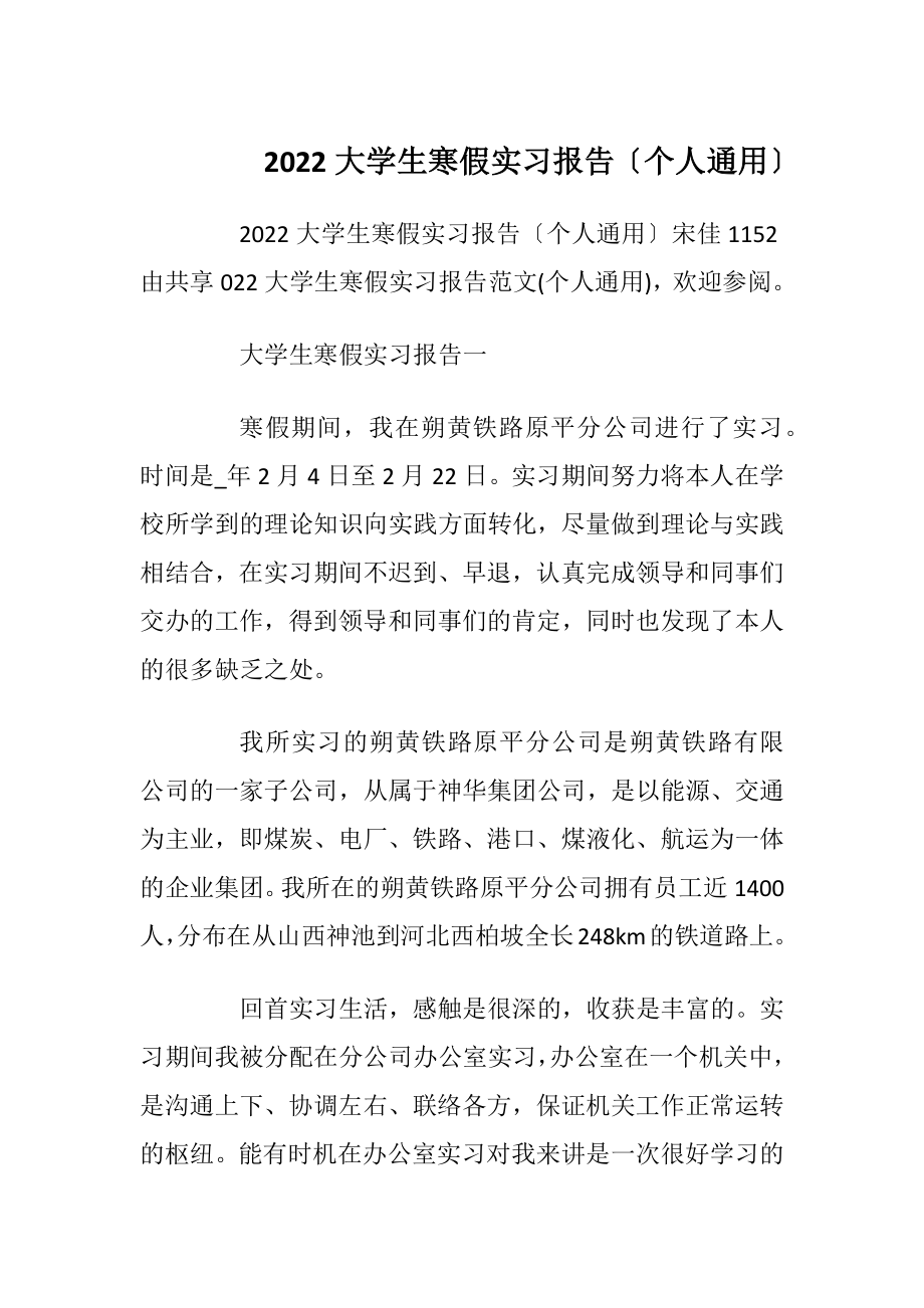 2022大学生寒假实习报告〔个人通用〕.docx_第1页