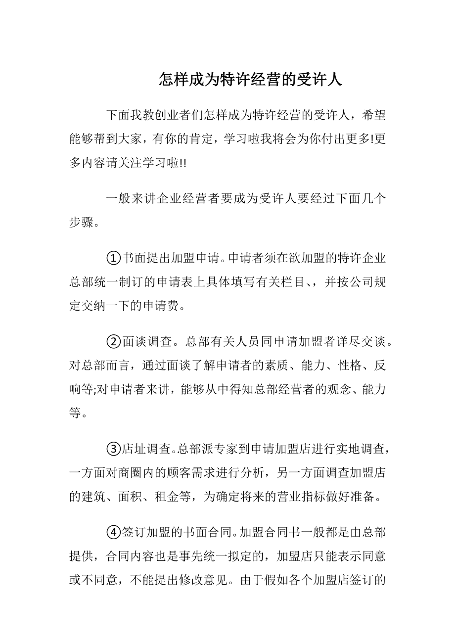 怎样成为特许经营的受许人.docx_第1页