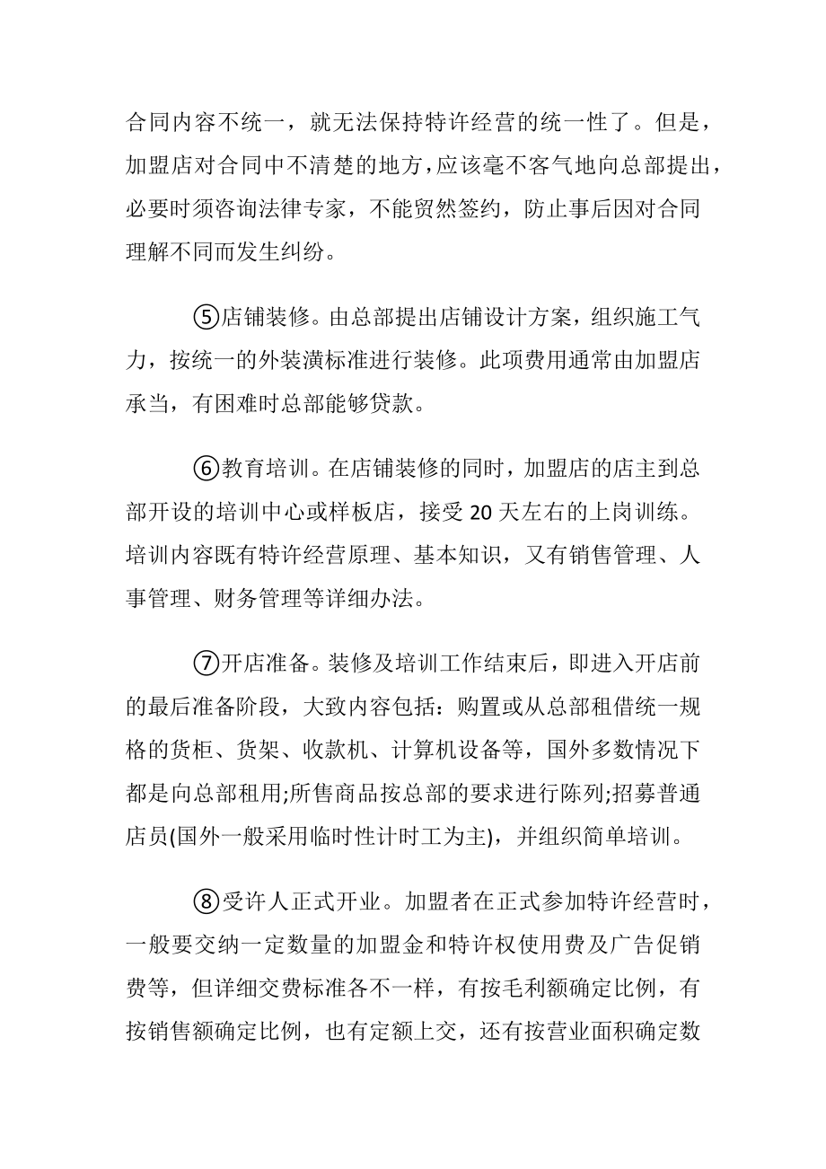 怎样成为特许经营的受许人.docx_第2页