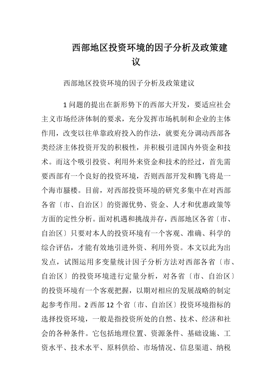 西部地区投资环境的因子分析及政策建议.docx_第1页