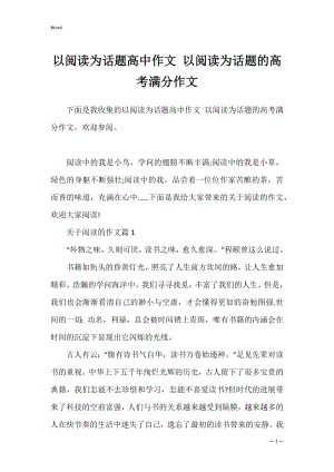 以阅读为话题高中作文 以阅读为话题的高考满分作文.docx