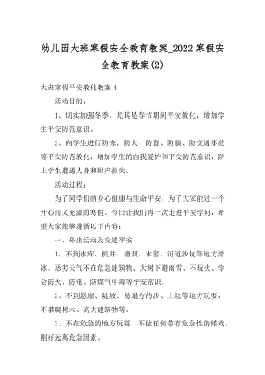 幼儿园大班寒假安全教育教案_2022寒假安全教育教案范本.docx