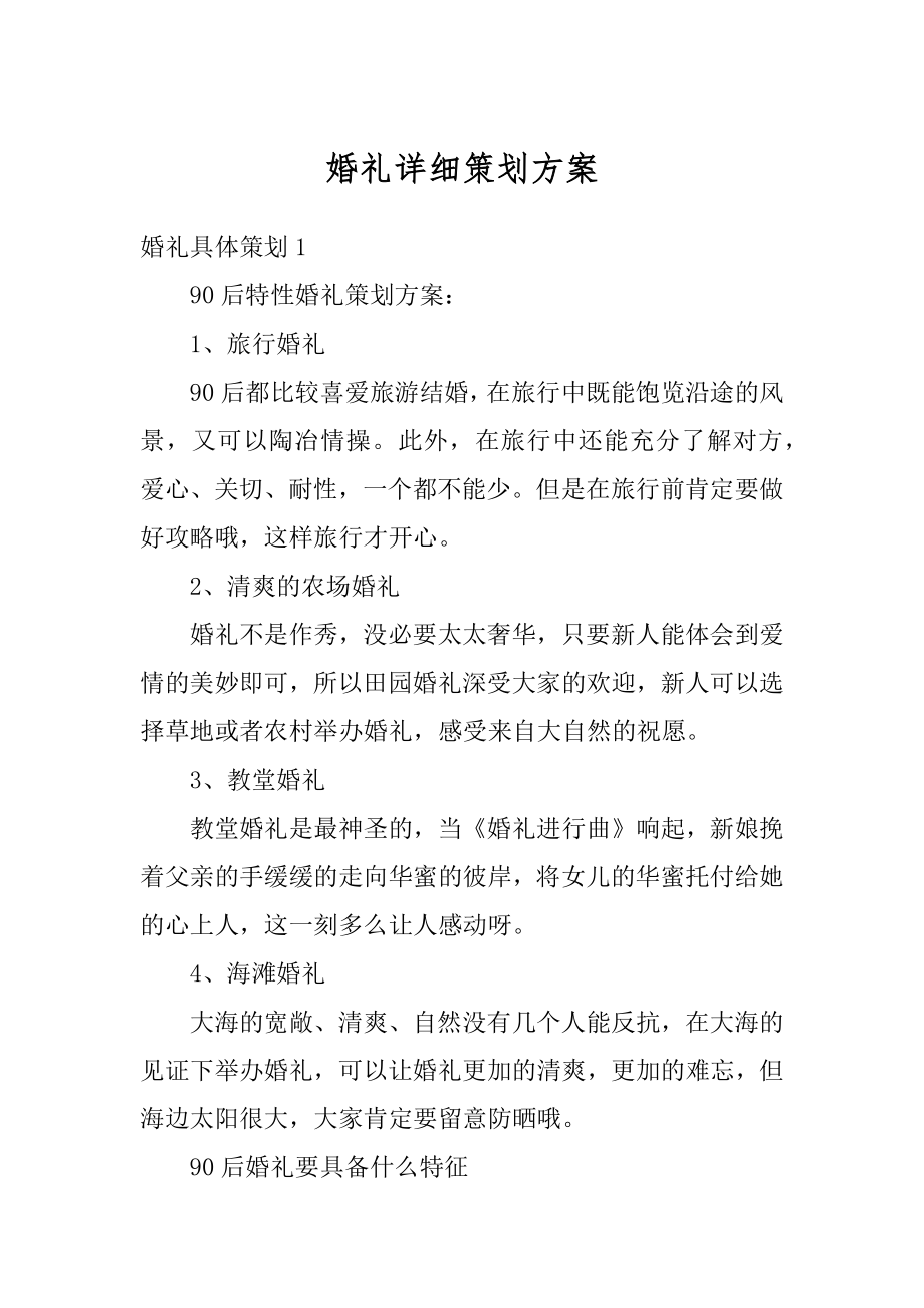 婚礼详细策划方案精编.docx_第1页